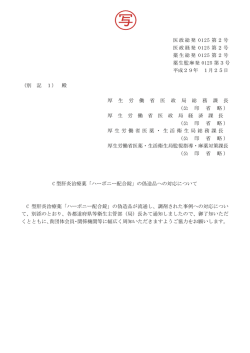 医政総発 0125 第2号 医政経発 0125 第2号 薬生総発 0125 第2号 薬