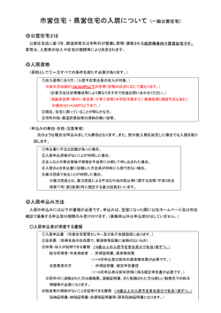 公営住宅の入居について(PDF/69KB)