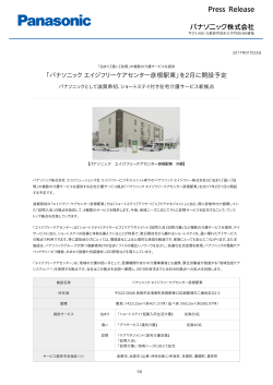 「パナソニック エイジフリーケアセンター彦根駅東」を2月に開設予定 [PDF