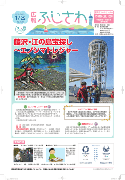 藤沢・江の島宝探し &sim;エノシマトレジャー
