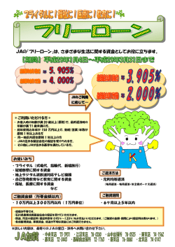 JAの「フリーローン」は、さまざまな生活に関する資金としてお役に立ちます。