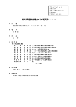 石川県退職者連合の知事要請について