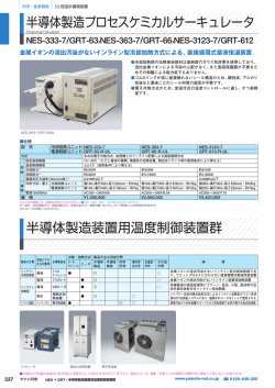 半導体製造プロセスケミカルサーキュレータ 半導体製造装置用温度制御