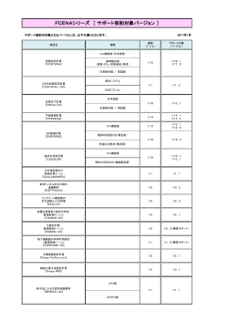 FCENAシリーズ ［ サポート契約対象バージョン ］