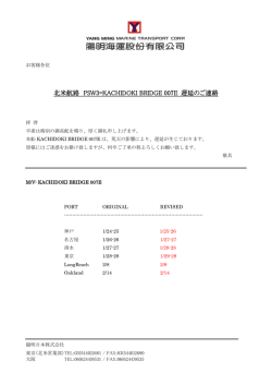 北米航路 PSW3=KACHIDOKI BRIDGE 007E 遅延のご連絡