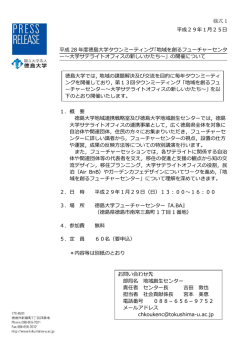 様式 1 平成29年1月25日 平成 28 年度徳島大学タウンミーティング