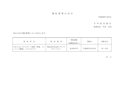 落 札 者 等 の 公 示