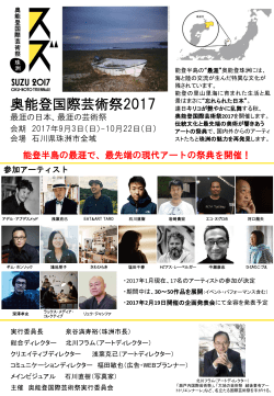 『奥能登国際芸術祭2017』が珠洲市全域を会場に開催されます。