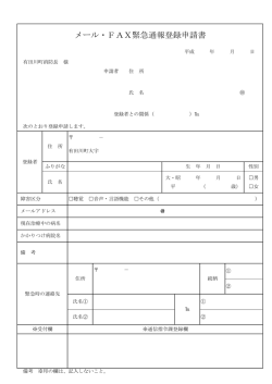 メール・FAX緊急通報登録申請書