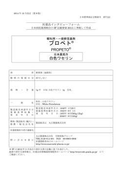 プロペト - 丸石製薬