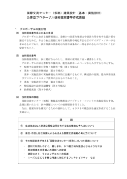 設計） 国際交流センター（仮称）建築設計（基本・実施 公募型