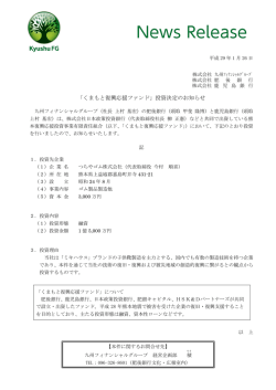 「くまもと復興応援ファンド」投資決定のお知らせ