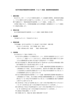 枚方市多胎児家庭育児支援事業（ヘルパー派遣）登録事業者募集要項