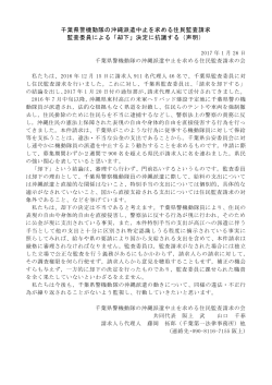 千葉県警機動隊の沖縄派遣中止を求める住民監査請求 監査委員による