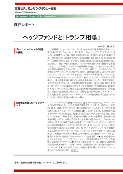 ヘッジファンドと「トランプ相場」 - 三菱UFJモルガン・スタンレー証券