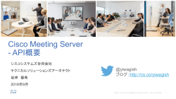 Cisco Meeting Server API 概要