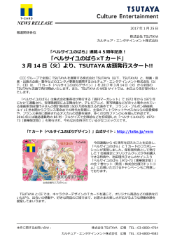 「ベルサイユのばら×T カード」 3 月 14 日（火）より、TSUTAYA 店頭発行