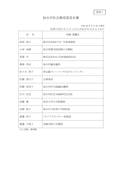 仙台市社会教育委員名簿