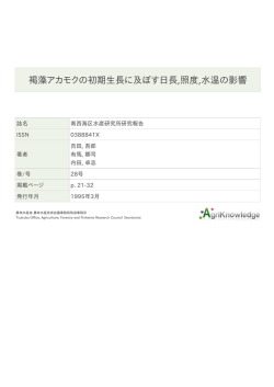 褐藻アカモクの初期生長に及ぼす日長照度水温の影響