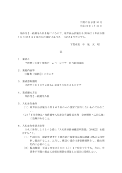 下関市告示第 95 号 平成 29 年 1 月 24 日 条件付き一般競争入札を