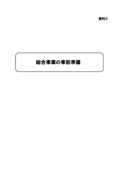 資料5総合事業の事前準備