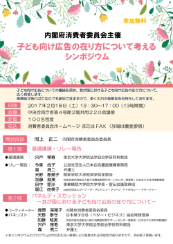 子ども向け広告の在り方について考える シンポジウム