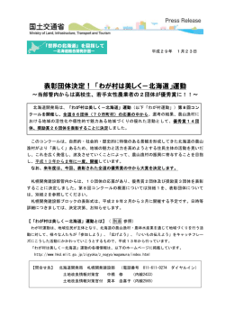 表彰団体決定！ 「わが村は美しく－北海道」運動