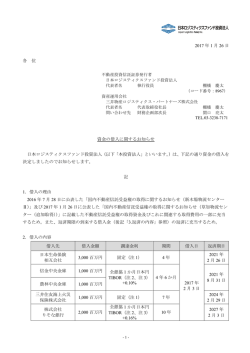 資金の借入に関するお知らせ - 日本ロジスティクスファンド投資法人
