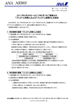 2017年3月26日～2017年5月7日ご搭乗分の「プレミアム特割A」