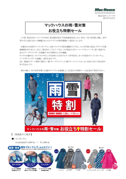 マックハウスの雨・雪対策 お役立ち特割セール