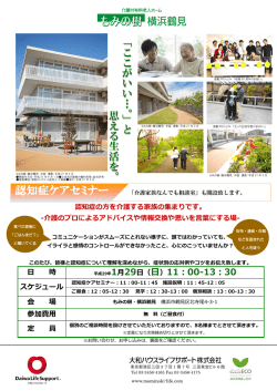 認知症ケアセミナー - もみの樹 大和ハウスライフサポート株式会社