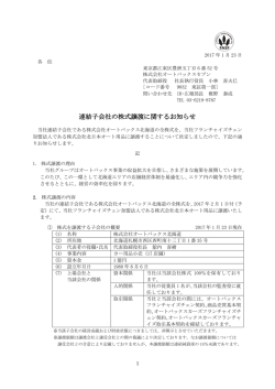 連結子会社の株式譲渡に関するお知らせ