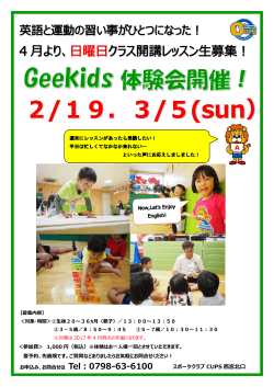 Geekids体験会 - こどもスポーツクラブCUPS(カップス)