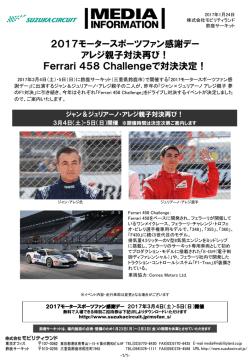 2017モータースポーツファン感謝デー アレジ親子対決