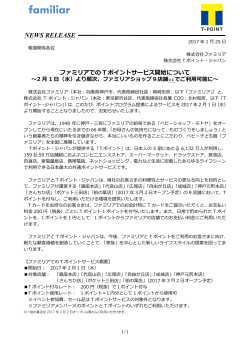 ファミリアでのTポイントサービス開始について