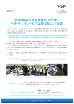 武蔵村山市立情報教育部研究会に、 VSNが人材サービス企業代表
