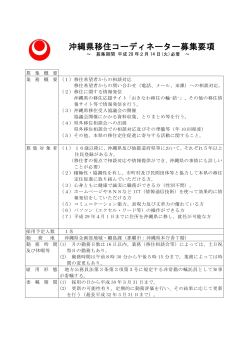沖縄県移住コーディネーター募集要項（PDF：132KB）