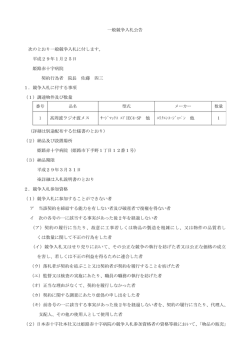 一般競争入札公告 次のとおり一般競争入札に付します。 平成29年1月