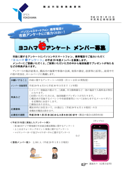 ヨコハマ アンケート メンバー募集