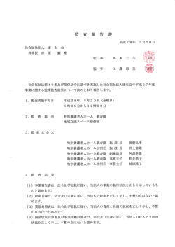 Page 1 平成28年 5月20日 社会福祉法人 康 生 会 社会福祉法第40条