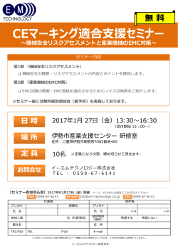 『CEマーキング適合支援セミナー』 ～機械安全リスクアセスメントと産業