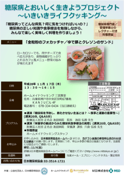共催：公益社団法人 日本糖尿病協会 ホームメイドクッキング