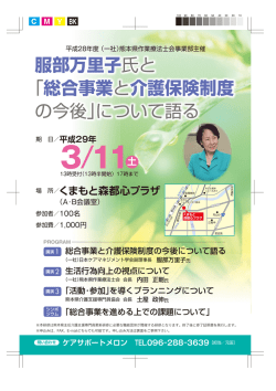 ｢総合事業と介護保険制度 の今後｣について語る