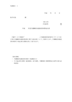 処遇様式1 介護職員処遇改善加算届出書（事業所単位）（PDF：66KB）