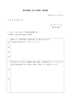 設計図書に対する質問・回答書