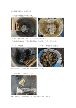 下水道施設で発見された油や異物
