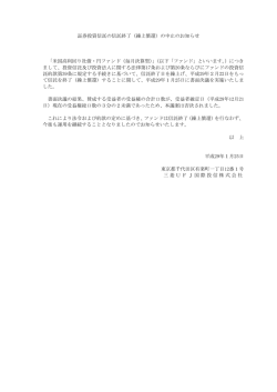 証券投資信託の信託終了（繰上償還）の中止のお知らせ