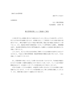 衛生管理対策について経過のご報告