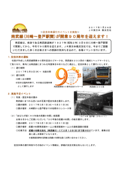 南武線(川崎～登戸駅間)が開業90周年を迎えます！ [PDF