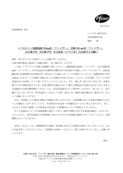 メトホルミン塩酸塩錠 250mgMT「ファイザー」、同錠 500 MT「ファイザー